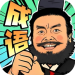 成语梗王-免广告