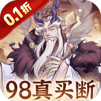 猎魔(0.1折98全买断)(安卓/lOS)