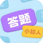 答题小超人-免广告