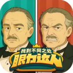 眼力达人-免广告