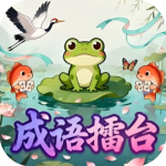 成语擂台-免广告