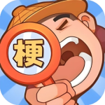 比比谁有梗-免广告