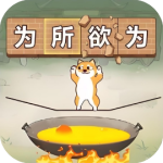 铁锅炖自己-免广告