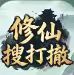 修仙搜打撤-免广奖励