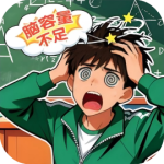 脑子要炸了-免广告