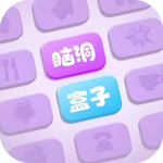 脑洞盒子-免广告