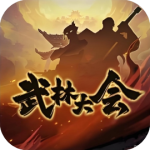 武林大会-免广告