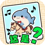 无尽爆梗王-免广告