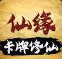 卡牌修仙:仙缘-热门内购