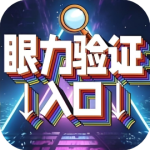 挑战眼力-免广告