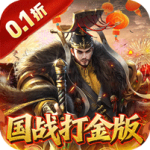 国战来了(0.1折权倾天下)(安卓/lOS)