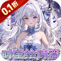 东方奇缘-(0.1折契约之诗)—(安卓lOS)