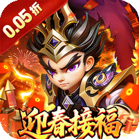 无畏三国(0.05折亿元福利版)(安卓/lOS)