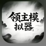 领主模拟器-MOD功能