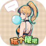 玩个梗吧-免广告