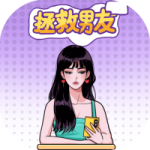 拯救男友-免广告