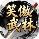笑傲武林-无限金币钻石