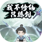 我不修仙只练剑-免广告-GM