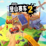 登山赛车2–热门内购