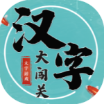 汉字大闯关-免广告