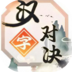 汉字对决-免广告