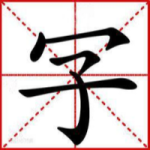 玩转文字-免广告