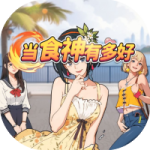 当厨神有多好-免广告-GM