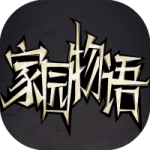 家园物语-免广告