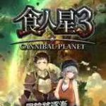 食人星球3_热门内购