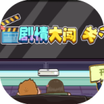 剧情大闯关-免广告