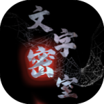 文字密室-免广告