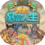 龙的暴富人生-免广告