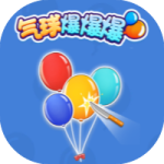 气球爆爆爆-免广告
