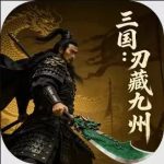 三国：刃藏九州–免广奖励