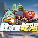 我就要吃鸡_热门内购