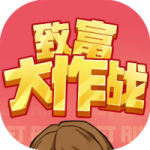 致富大作战-免广告-Gm