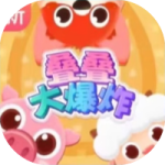 叠叠大爆炸-免广告